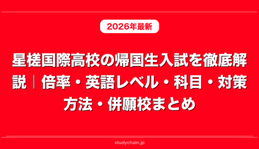 星槎国際高校の帰国生入試を徹底解説｜倍率・英語レベル・科目・対策方法・併願校まとめ