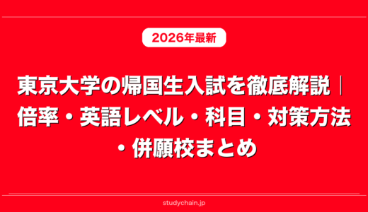 東京大学の帰国生入試を徹底解説｜倍率・英語レベル・科目・対策方法・併願校まとめ