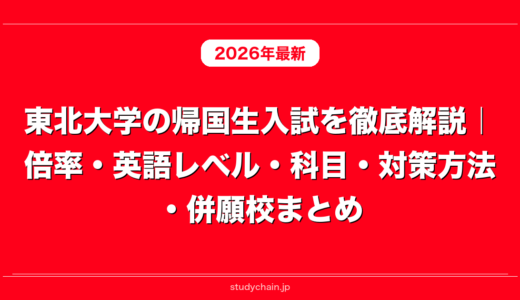 東北大学の帰国生入試を徹底解説｜倍率・英語レベル・科目・対策方法・併願校まとめ