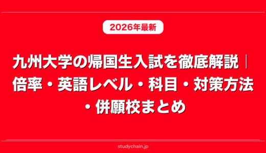 九州大学の帰国生入試を徹底解説｜倍率・英語レベル・科目・対策方法・併願校まとめ