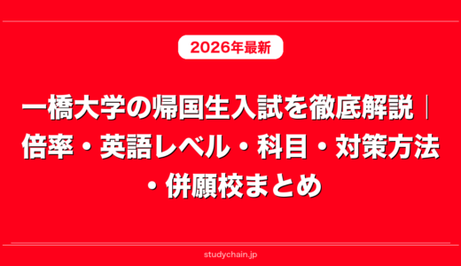 一橋大学の帰国生入試を徹底解説｜倍率・英語レベル・科目・対策方法・併願校まとめ