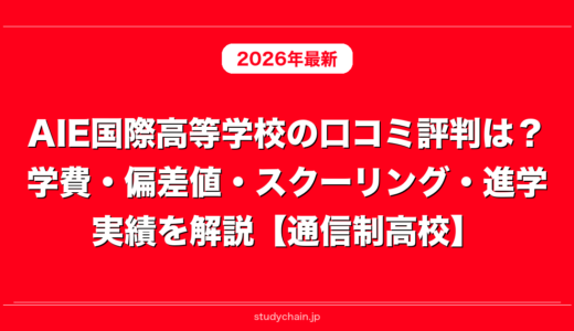AIE国際高等学校の口コミ評判は？学費・偏差値・スクーリング・進学実績を解説【通信制高校】
