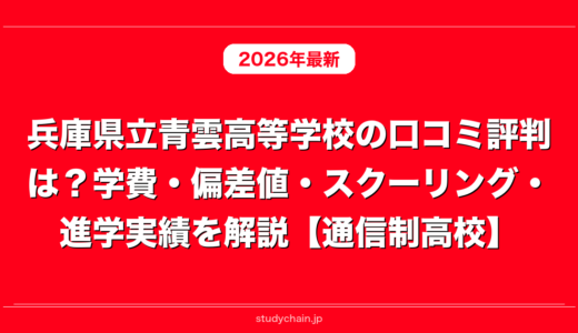 兵庫県立青雲高等学校の口コミ評判は？学費・偏差値・スクーリング・進学実績を解説【通信制高校】