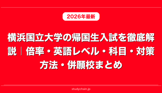 横浜国立大学の帰国生入試を徹底解説｜倍率・英語レベル・科目・対策方法・併願校まとめ
