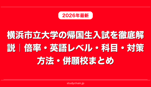 横浜市立大学の帰国生入試を徹底解説｜倍率・英語レベル・科目・対策方法・併願校まとめ