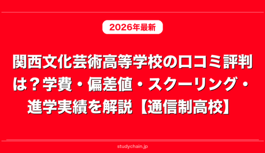関西文化芸術高等学校の口コミ評判は？学費・偏差値・スクーリング・進学実績を解説【通信制高校】