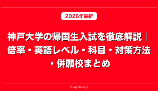 神戸大学の帰国生入試を徹底解説｜倍率・英語レベル・科目・対策方法・併願校まとめ