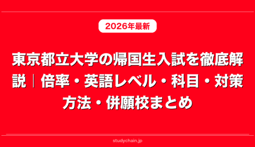 東京都立大学の帰国生入試を徹底解説｜倍率・英語レベル・科目・対策方法・併願校まとめ
