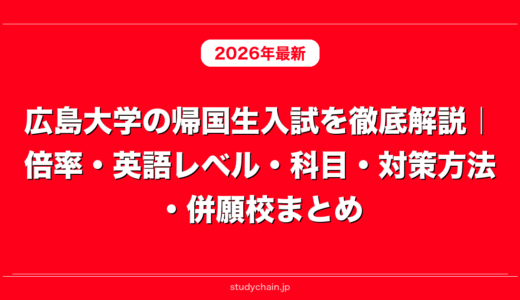広島大学の帰国生入試を徹底解説｜倍率・英語レベル・科目・対策方法・併願校まとめ