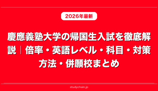 慶應義塾大学の帰国生入試を徹底解説｜倍率・英語レベル・科目・対策方法・併願校まとめ