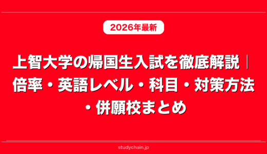 上智大学の帰国生入試を徹底解説｜倍率・英語レベル・科目・対策方法・併願校まとめ