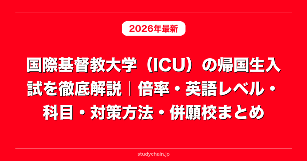 国際基督教大学（ICU）の帰国生入試を徹底解説｜倍率・英語レベル