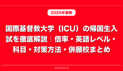 国際基督教大学（ICU）の帰国生入試を徹底解説｜倍率・英語レベル・科目・対策方法・併願校まとめ