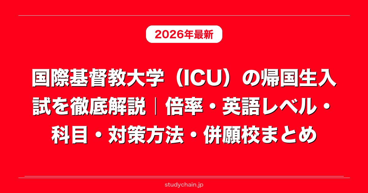 国際基督教大学（ICU）の帰国生入試を徹底解説｜倍率・英語レベル