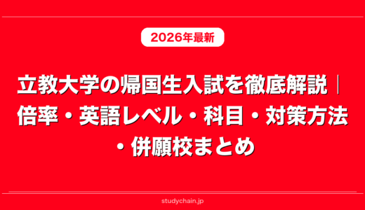立教大学の帰国生入試を徹底解説｜倍率・英語レベル・科目・対策方法・併願校まとめ