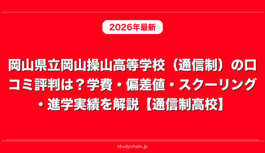 岡山県立岡山操山高等学校（通信制）の口コミ評判は？学費・偏差値・スクーリング・進学実績を解説【通信制高校】