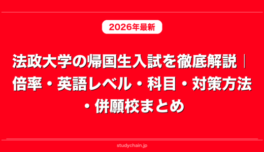 法政大学の帰国生入試を徹底解説｜倍率・英語レベル・科目・対策方法・併願校まとめ