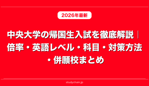 中央大学の帰国生入試を徹底解説｜倍率・英語レベル・科目・対策方法・併願校まとめ