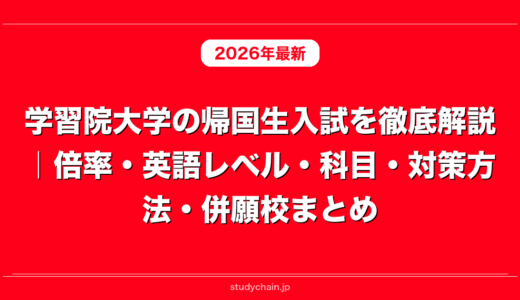 学習院大学の帰国生入試を徹底解説｜倍率・英語レベル・科目・対策方法・併願校まとめ