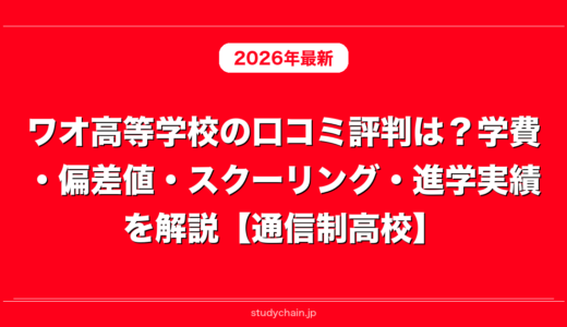 ワオ高等学校の口コミ評判は？学費・偏差値・スクーリング・進学実績を解説【通信制高校】