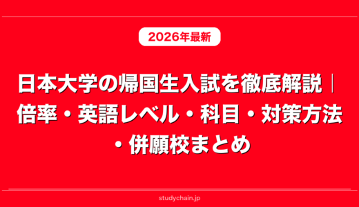 日本大学の帰国生入試を徹底解説｜倍率・英語レベル・科目・対策方法・併願校まとめ