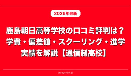 鹿島朝日高等学校の口コミ評判は？学費・偏差値・スクーリング・進学実績を解説【通信制高校】
