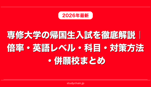 専修大学の帰国生入試を徹底解説｜倍率・英語レベル・科目・対策方法・併願校まとめ