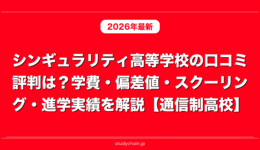 シンギュラリティ高等学校の口コミ評判は？学費・偏差値・スクーリング・進学実績を解説【通信制高校】