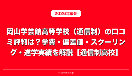 岡山学芸館高等学校（通信制）の口コミ評判は？学費・偏差値・スクーリング・進学実績を解説【通信制高校】
