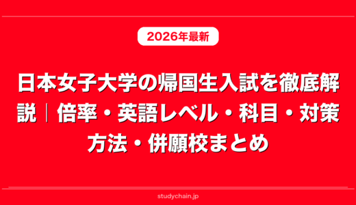 日本女子大学の帰国生入試を徹底解説｜倍率・英語レベル・科目・対策方法・併願校まとめ