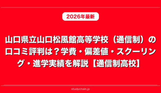 山口県立山口松風館高等学校（通信制）の口コミ評判は？学費・偏差値・スクーリング・進学実績を解説【通信制高校】