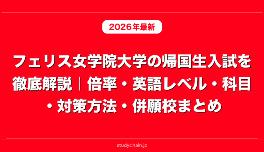 フェリス女学院大学の帰国生入試を徹底解説｜倍率・英語レベル・科目・対策方法・併願校まとめ