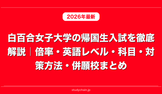 白百合女子大学の帰国生入試を徹底解説｜倍率・英語レベル・科目・対策方法・併願校まとめ