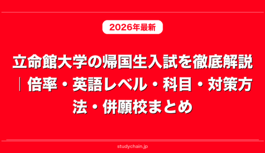 立命館大学の帰国生入試を徹底解説｜倍率・英語レベル・科目・対策方法・併願校まとめ