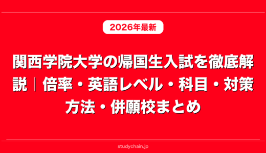 関西学院大学の帰国生入試を徹底解説｜倍率・英語レベル・科目・対策方法・併願校まとめ