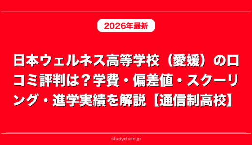 日本ウェルネス高等学校（愛媛）の口コミ評判は？学費・偏差値・スクーリング・進学実績を解説【通信制高校】