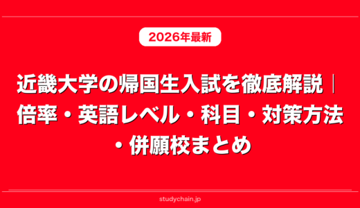 近畿大学の帰国生入試を徹底解説｜倍率・英語レベル・科目・対策方法・併願校まとめ
