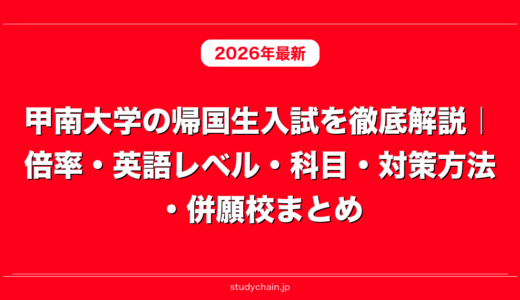甲南大学の帰国生入試を徹底解説｜倍率・英語レベル・科目・対策方法・併願校まとめ