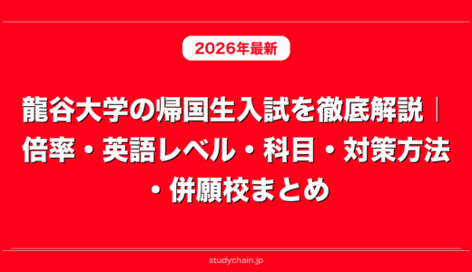 龍谷大学の帰国生入試を徹底解説｜倍率・英語レベル・科目・対策方法・併願校まとめ
