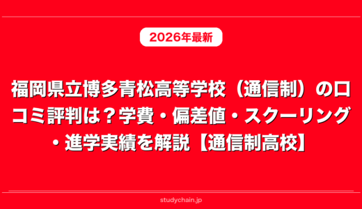 福岡県立博多青松高等学校（通信制）の口コミ評判は？学費・偏差値・スクーリング・進学実績を解説【通信制高校】