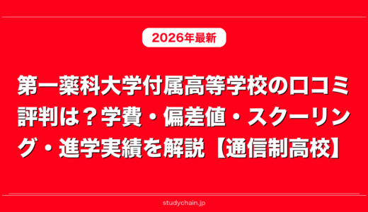 第一薬科大学付属高等学校の口コミ評判は？学費・偏差値・スクーリング・進学実績を解説【通信制高校】