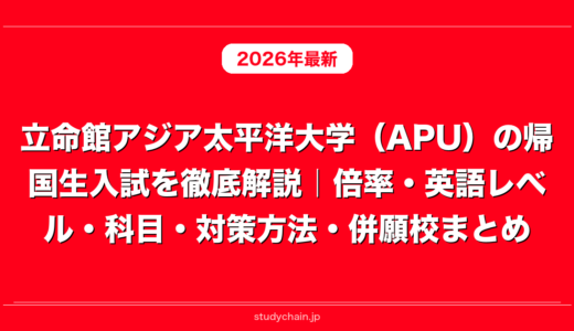 立命館アジア太平洋大学（APU）の帰国生入試を徹底解説｜倍率・英語レベル・科目・対策方法・併願校まとめ