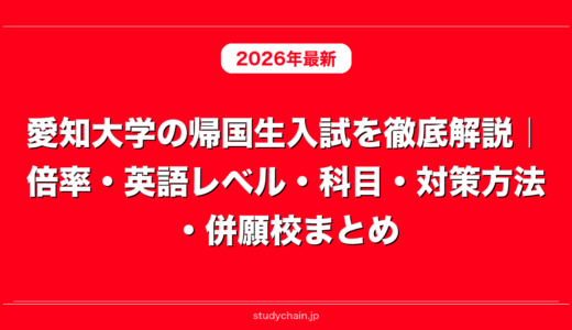 愛知大学の帰国生入試を徹底解説｜倍率・英語レベル・科目・対策方法・併願校まとめ