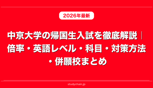 中京大学の帰国生入試を徹底解説｜倍率・英語レベル・科目・対策方法・併願校まとめ