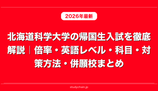 北海道科学大学の帰国生入試を徹底解説｜倍率・英語レベル・科目・対策方法・併願校まとめ