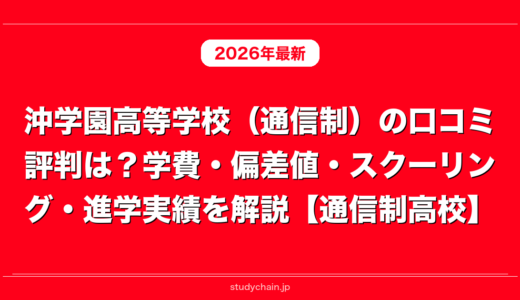 沖学園高等学校（通信制）の口コミ評判は？学費・偏差値・スクーリング・進学実績を解説【通信制高校】