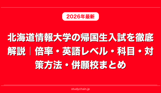 北海道情報大学の帰国生入試を徹底解説｜倍率・英語レベル・科目・対策方法・併願校まとめ
