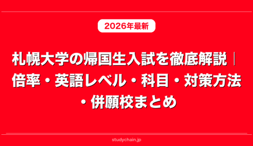 札幌大学の帰国生入試を徹底解説｜倍率・英語レベル・科目・対策方法・併願校まとめ