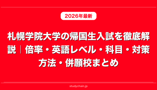 札幌学院大学の帰国生入試を徹底解説｜倍率・英語レベル・科目・対策方法・併願校まとめ