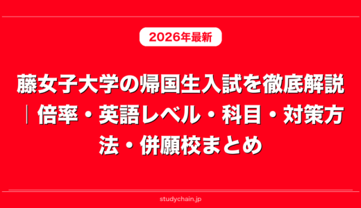 藤女子大学の帰国生入試を徹底解説｜倍率・英語レベル・科目・対策方法・併願校まとめ